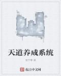 天道培养系统女主