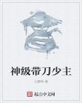 神级带刀少主 心塞啊