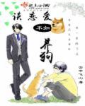 谈恋爱不如养狗by
