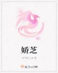 娇芝面膜