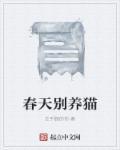 过年不能养猫