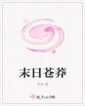 末世苍穹歌词