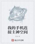 我的手机连接主神空间怎么设置