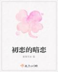 初恋的暗恋在线观看