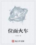 位面火锅店全文免费阅读