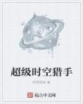 时空猎手海报