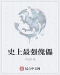 史上最强傀儡百度百科