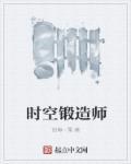 时空猎人锻造红晶石