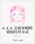 exo之女配重生