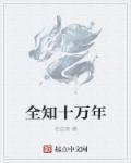 十万年只争朝夕免费阅读