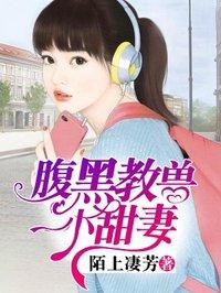 腹黑少爷小甜妻13集