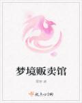 梦想贩卖机