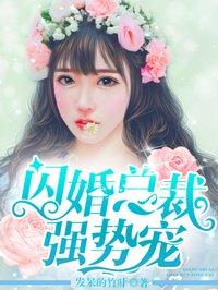 闪婚娇总裁宠妻狠强势妻花样宠