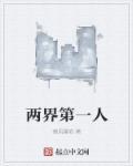 两界第一人免费阅读