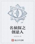 名侦探之哀