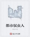 都市虫祖笔趣阁