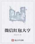 微信红包怎么领的大