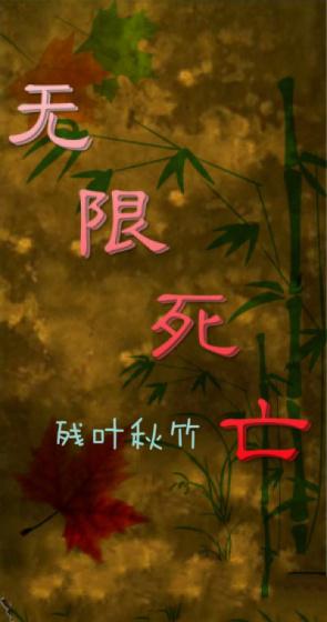 无限死亡死亡一次