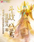斗战八荒tvt