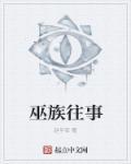 巫族的历史