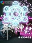 异界之封神