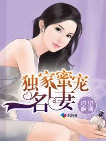 独家蜜宠名门妻全文免费阅读无弹窗