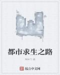 求生之路笔趣阁