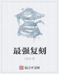 最高复刻