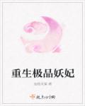 重生之极品皇子妃免费观看