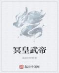 冥皇 五内