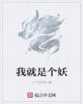 我就是个妖孽