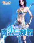 魔法与傀儡 九婀