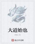 大道之始