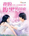 腹黑闺蜜助眠