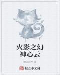 火影之幻术之神