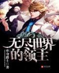 无尽领主2