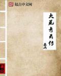 大荒传奇