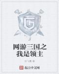 网游之三国领主类