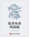 孙二娘客栈的故事