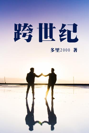 跨世纪的理论