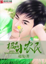 极品小农民马良免费阅读全文