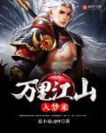 万里江山入梦来是谁作的诗