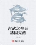 古武系统