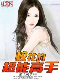 校花的超能高手免费