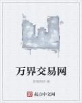 万界交易商城第161章