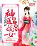 神医嫡妃邪王宠上