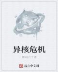 福岛核危机