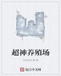 养殖超神基因