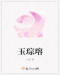 玉琮瑢 山荼