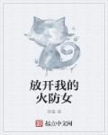 放开我的手32集